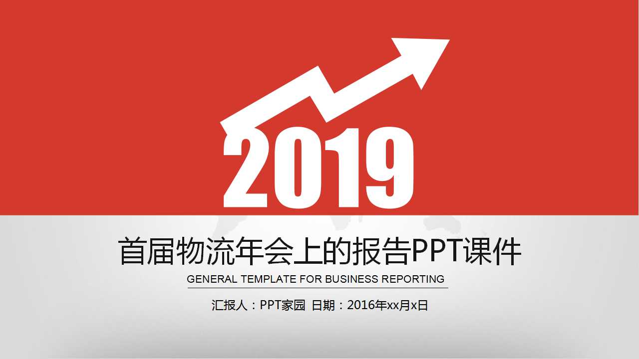 首届物流年会上的报告PPT课件