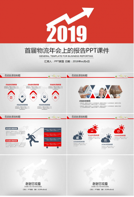 首届物流年会上的报告PPT课件