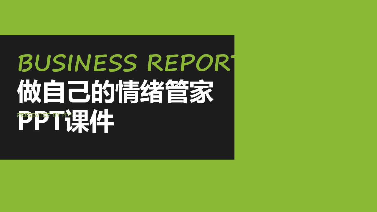 做自己的情绪管家PPT课件