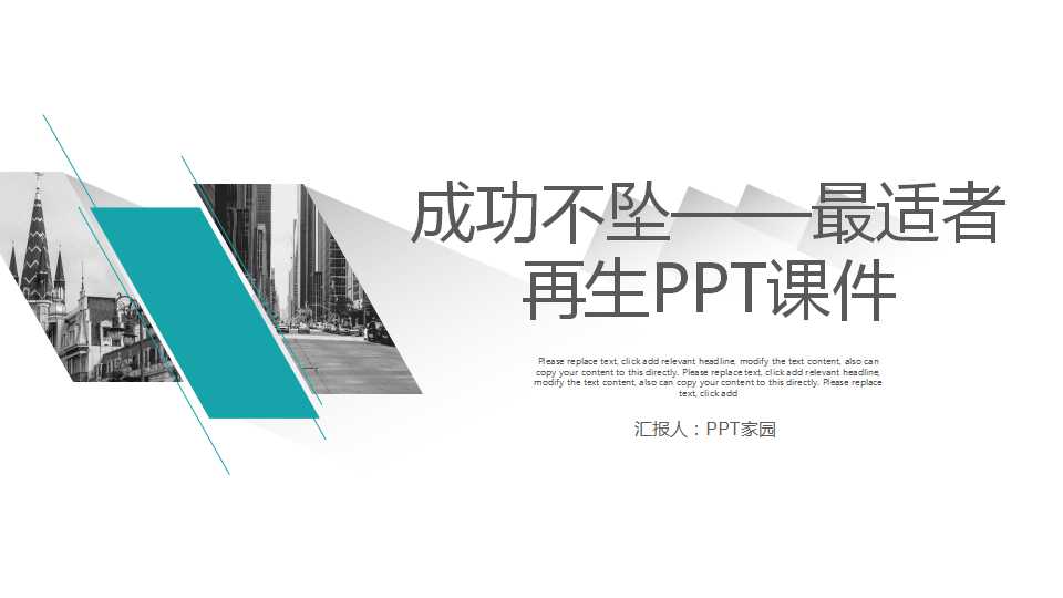 成功不坠——最适者再生PPT课件