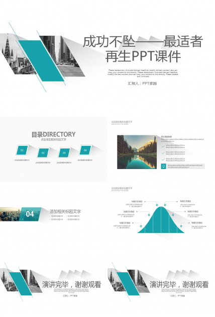 成功不坠——最适者再生PPT课件