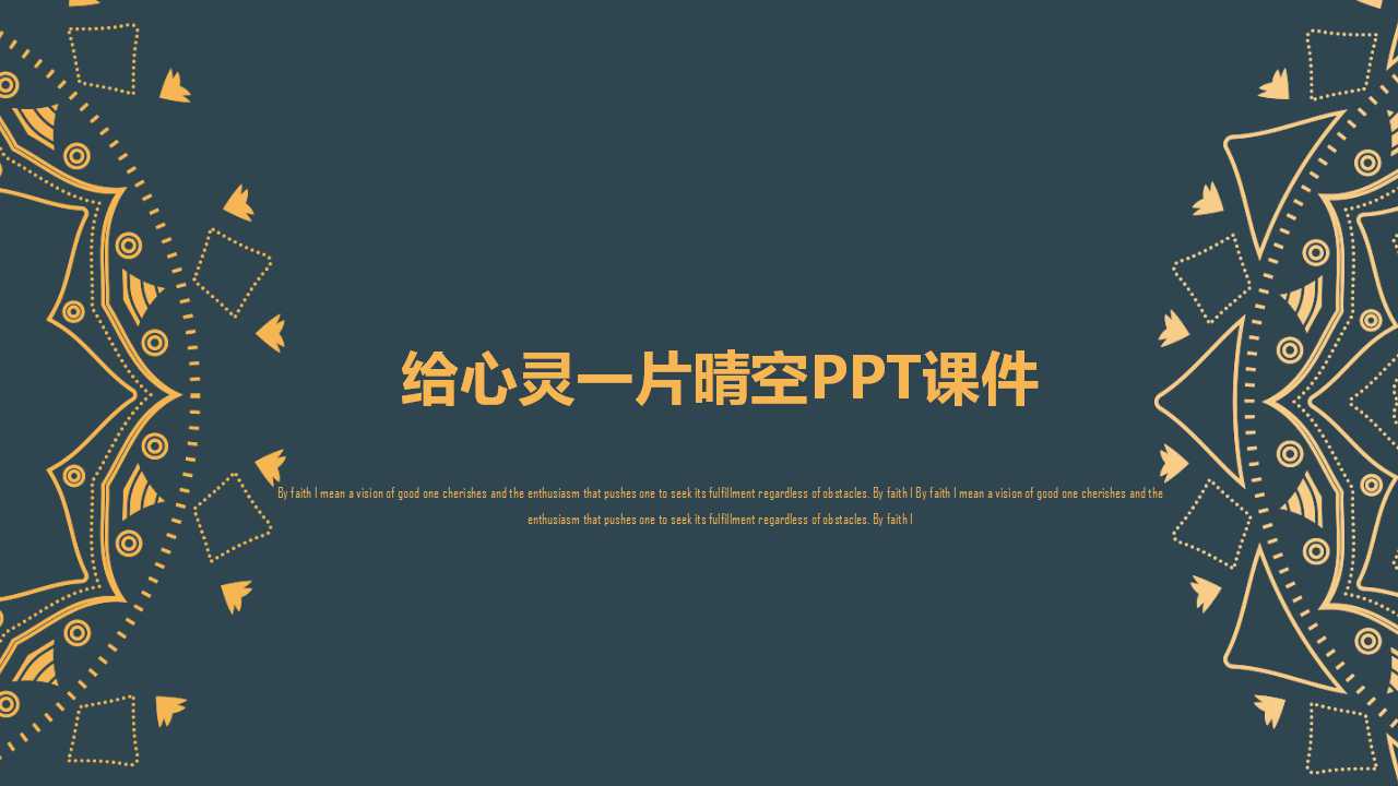 给心灵一片晴空PPT课件