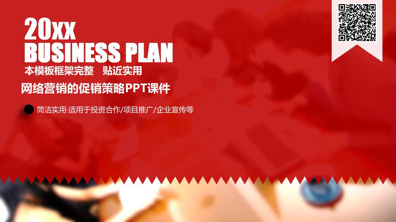 网络营销的促销策略PPT课件
