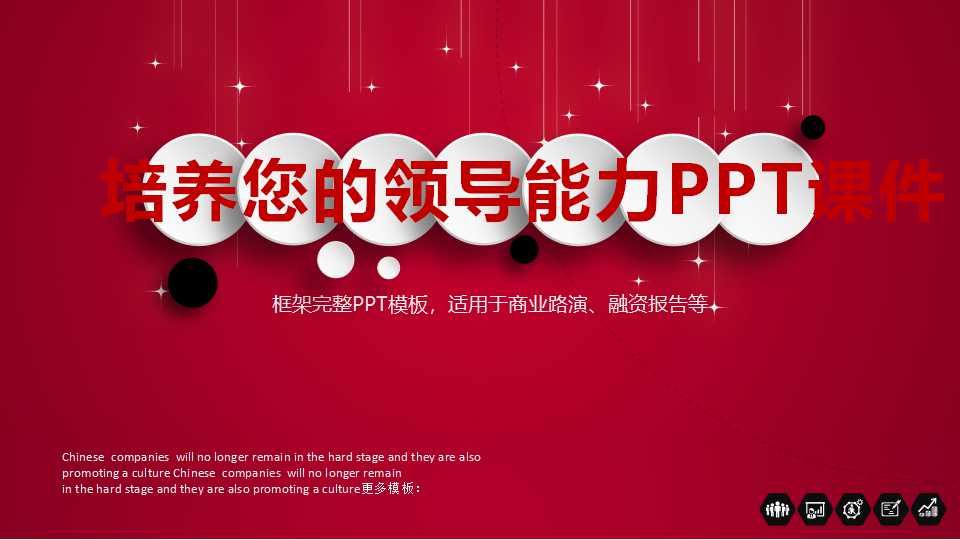 培养您的领导能力PPT课件