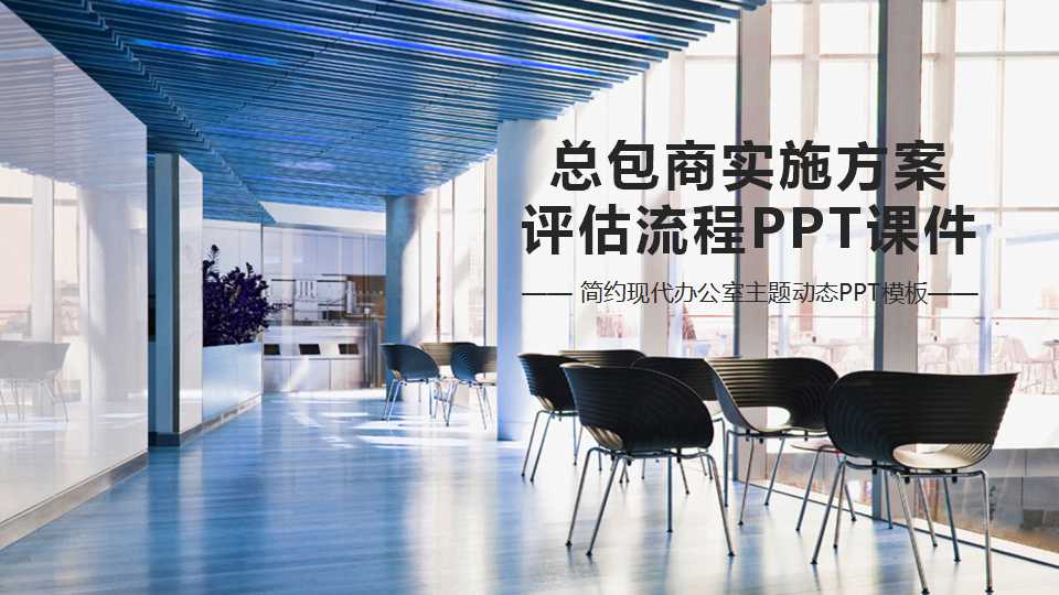 总包商实施方案评估流程PPT课件