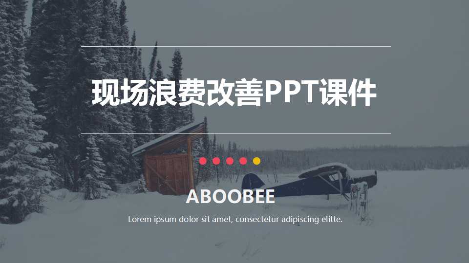 现场浪费改善PPT课件