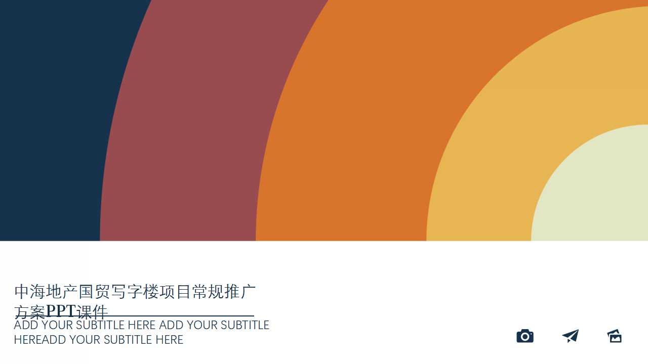 中海地产国贸写字楼项目常规推广方案PPT课件