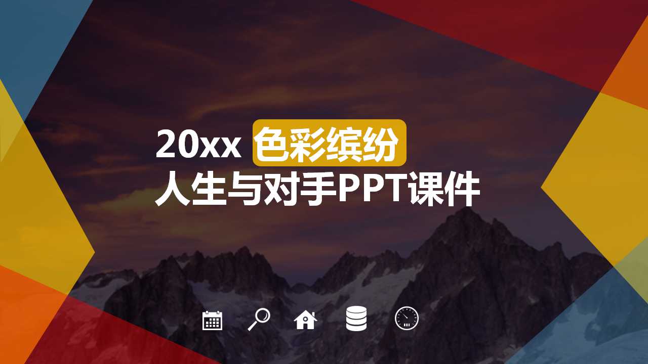 人生与对手PPT课件