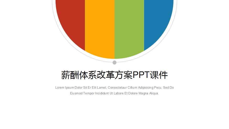 薪酬体系改革方案PPT课件