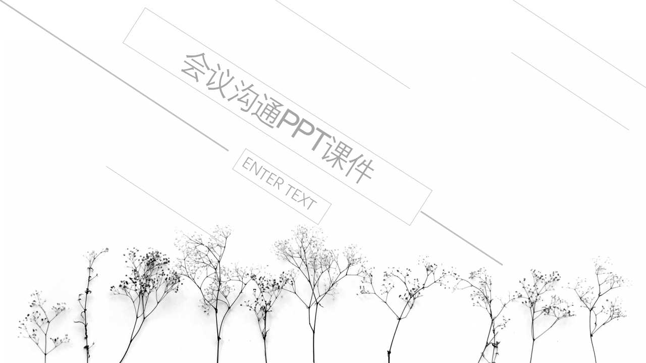 会议沟通PPT课件