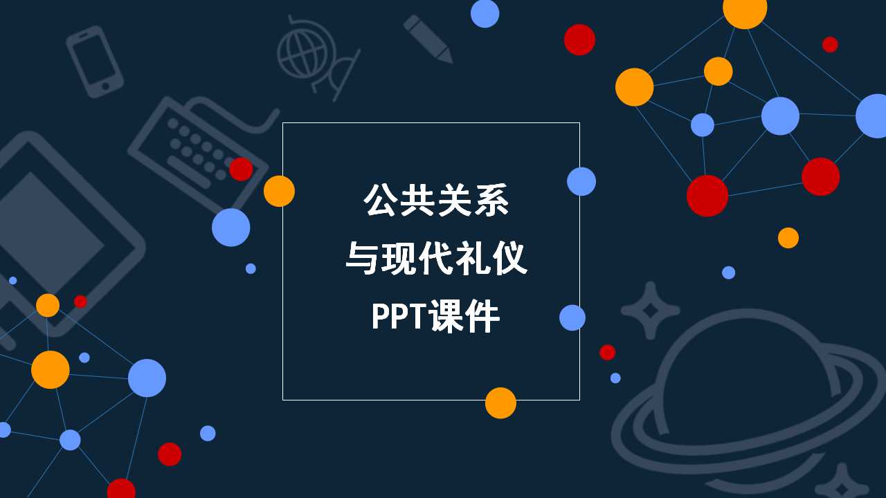 公共关系与现代礼仪PPT课件