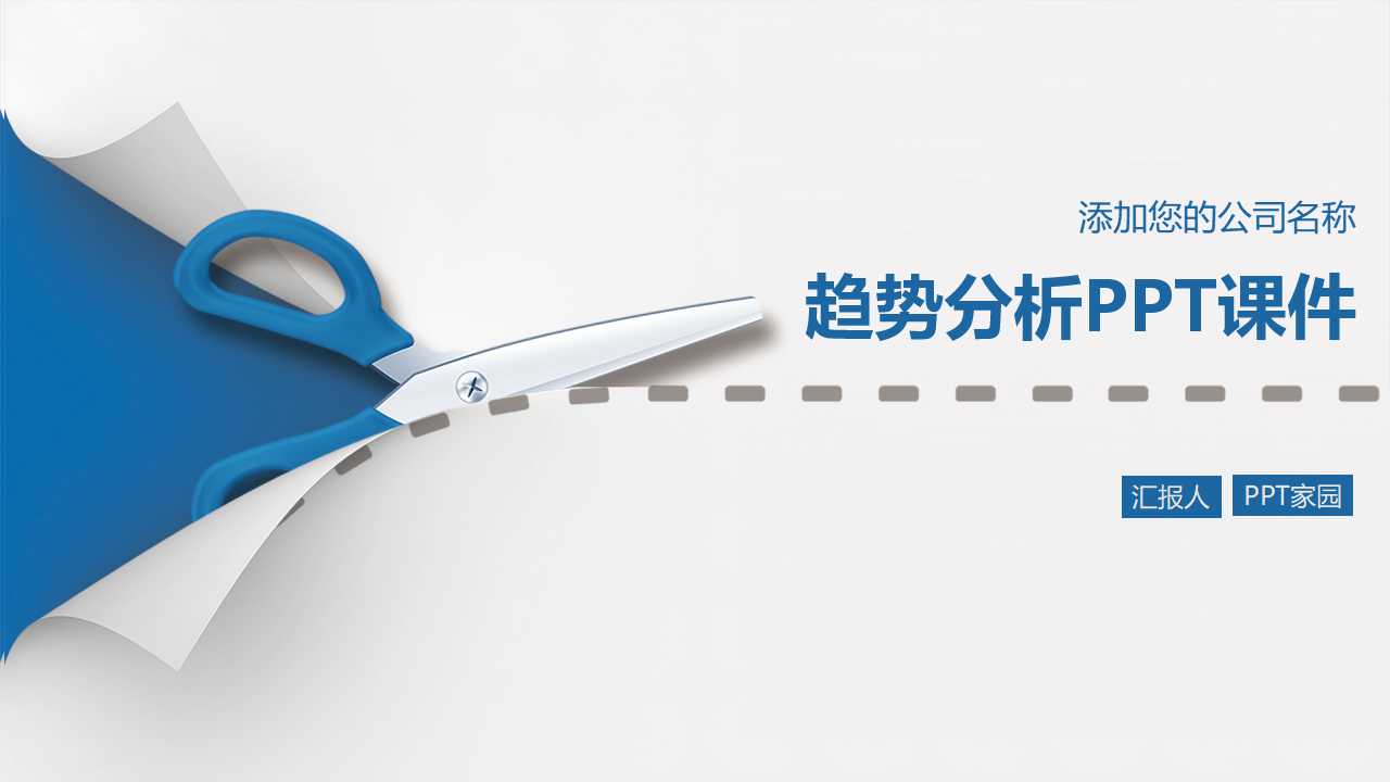 趋势分析PPT课件