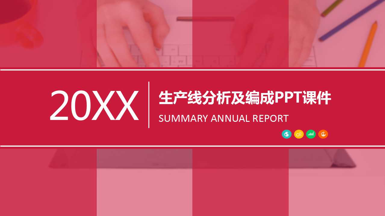 生产线分析及编成PPT课件