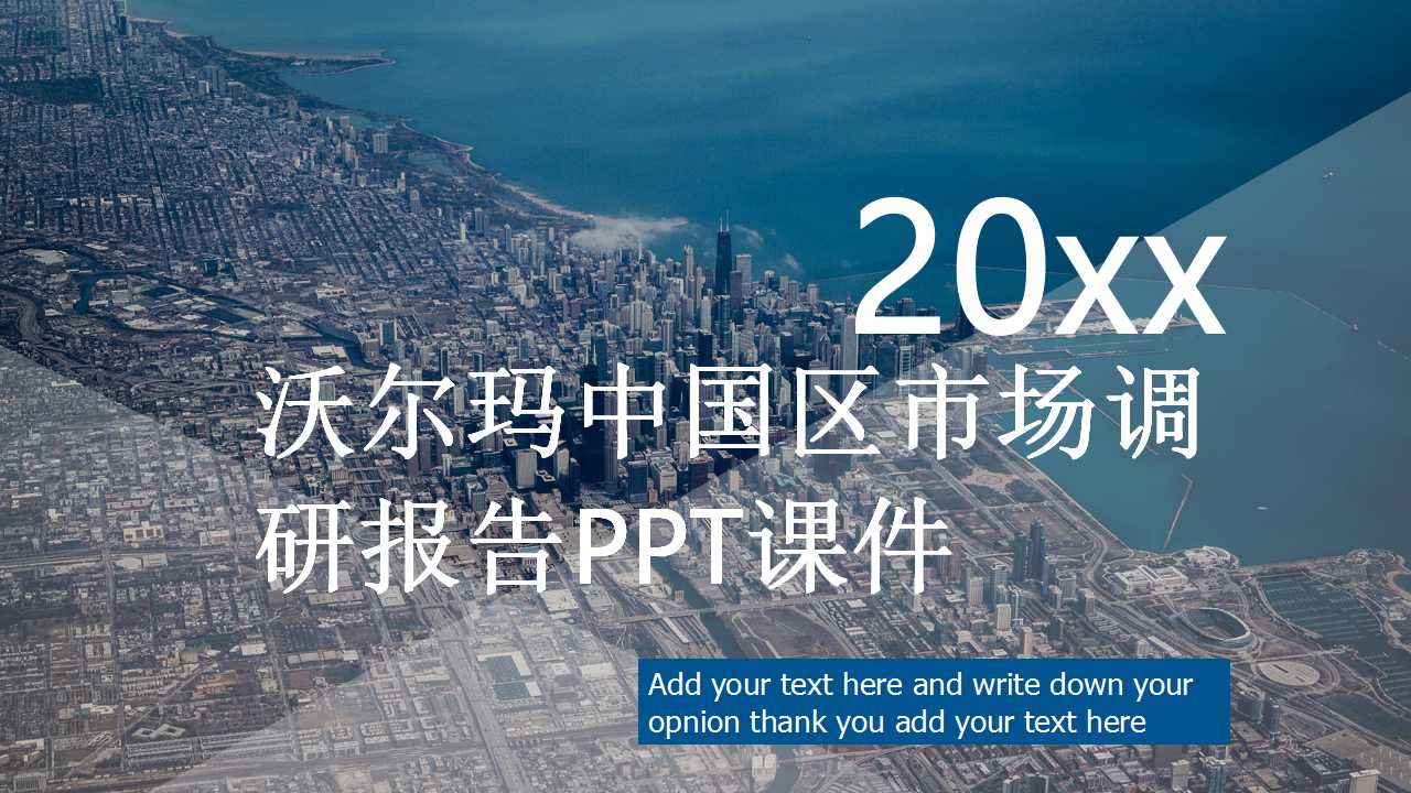 沃尔玛中国区市场调研报告PPT课件