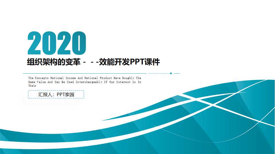 组织架构的变革－－-效能开发PPT课件