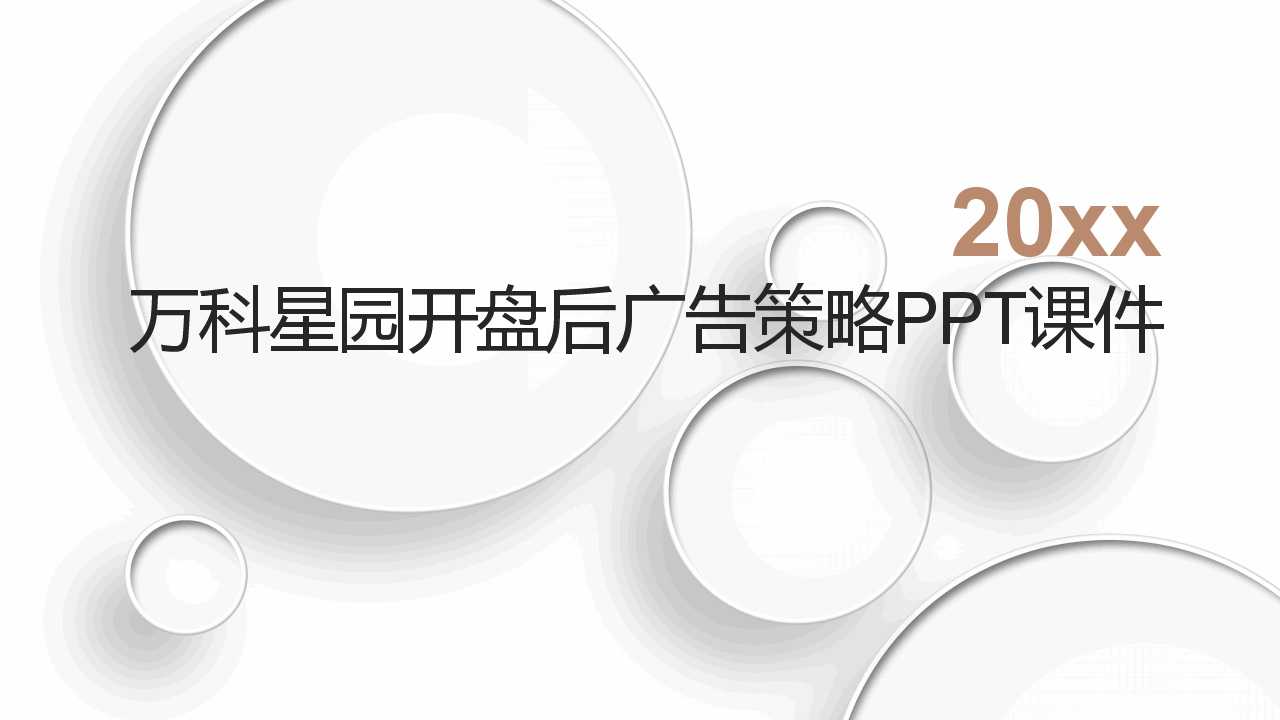 万科星园开盘后广告策略PPT课件