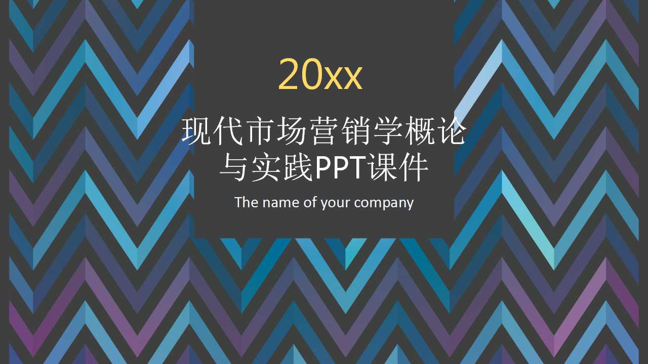 现代市场营销学概论与实践PPT课件