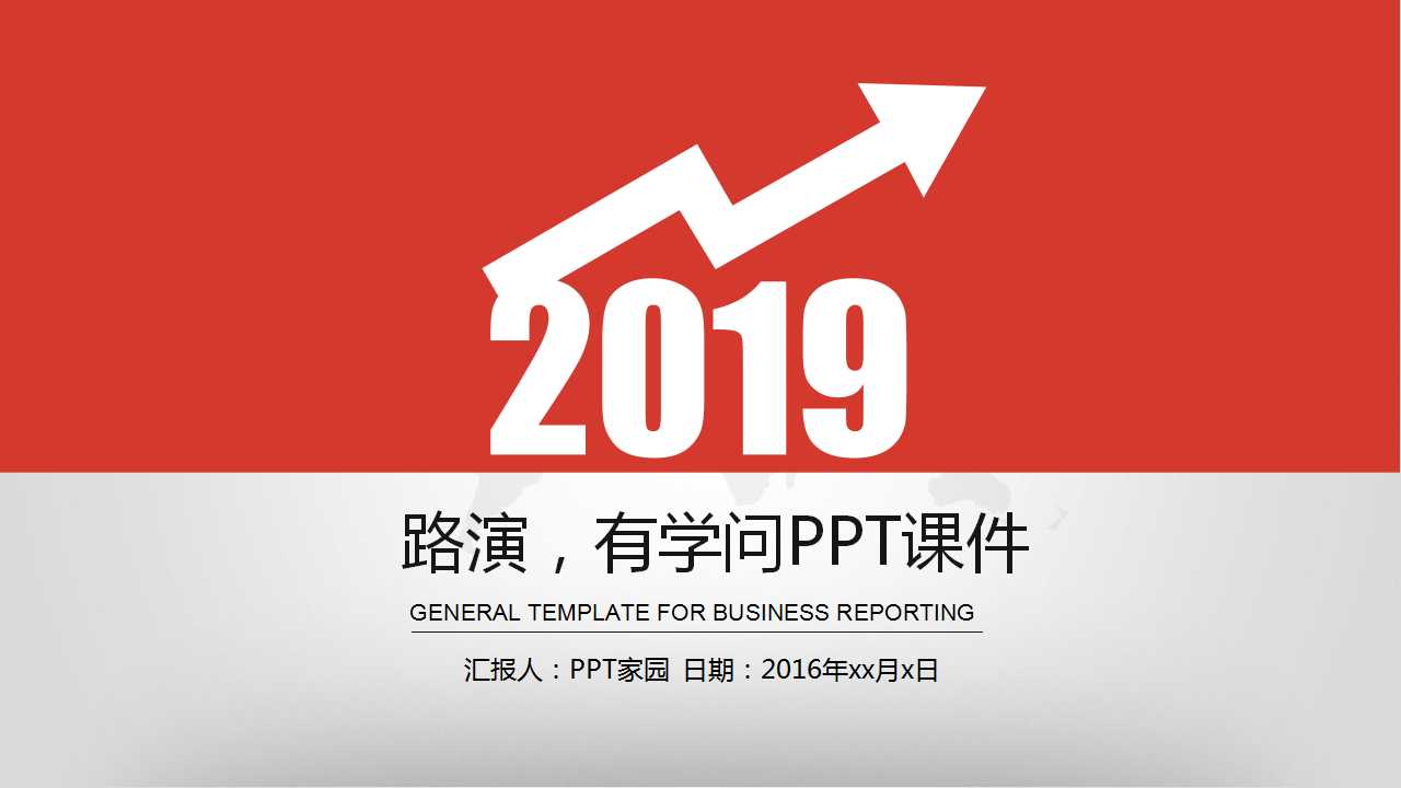 路演，有学问PPT课件