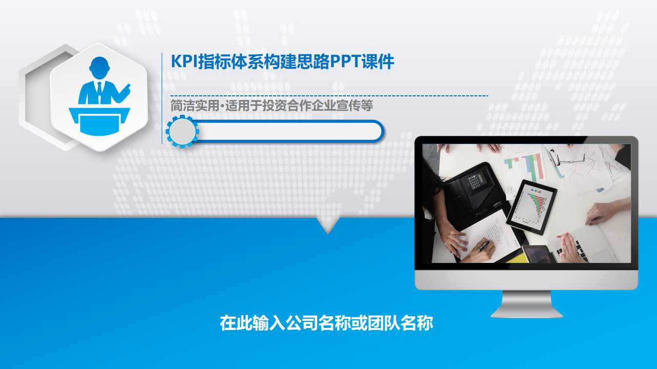 KPI指标体系构建思路PPT课件
