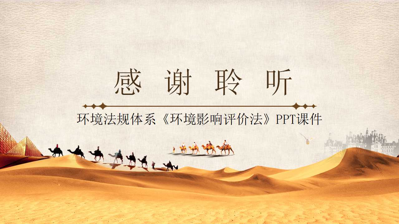 环境法规体系《环境影响评价法》PPT课件