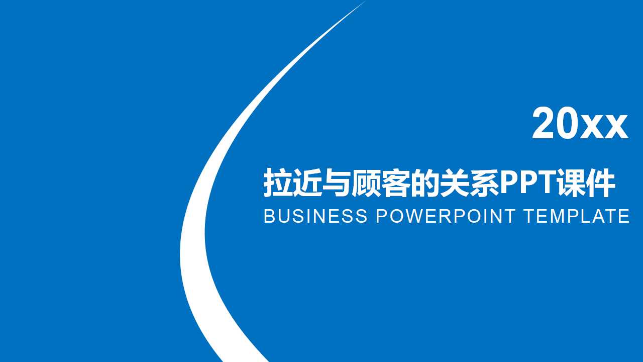拉近与顾客的关系PPT课件