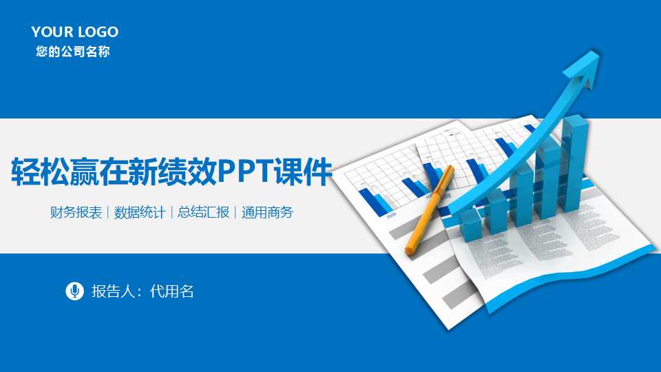 轻松赢在新绩效PPT课件