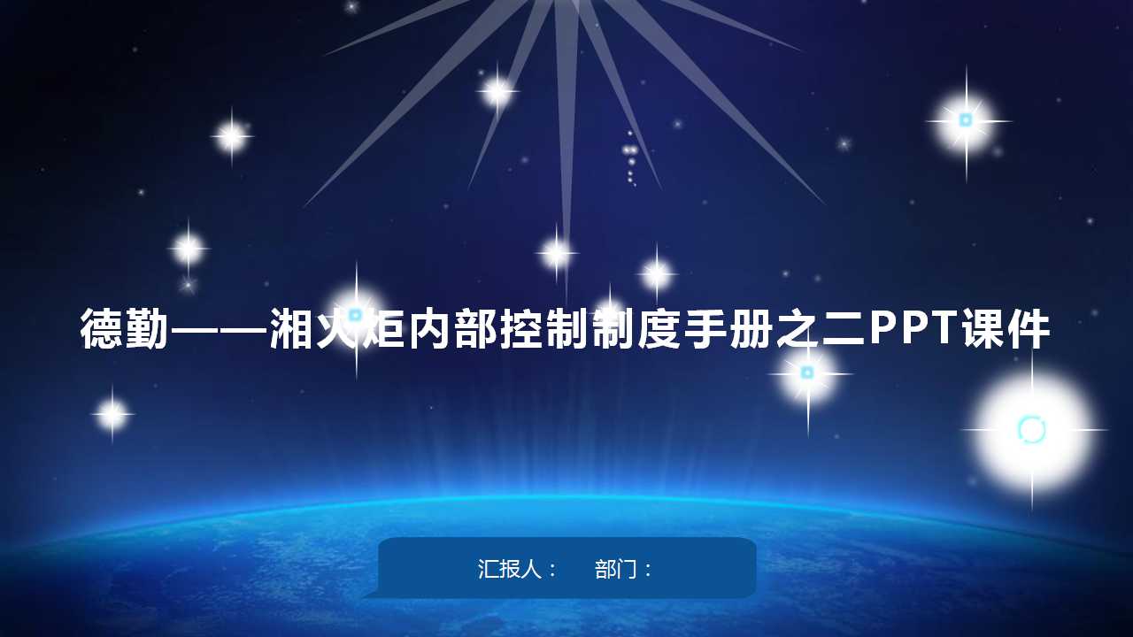 德勤——湘火炬内部控制制度手册之二PPT课件