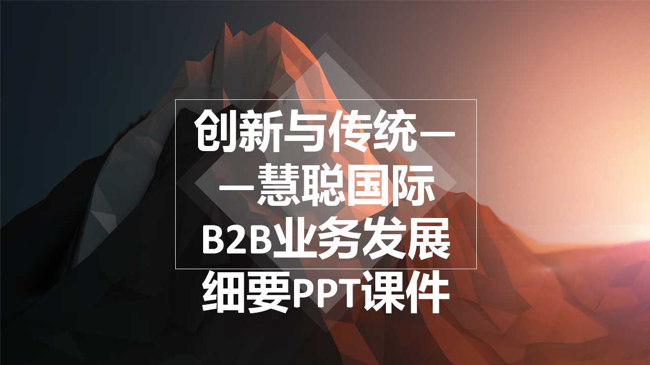 创新与传统——慧聪国际B2B业务发展细要PPT课件