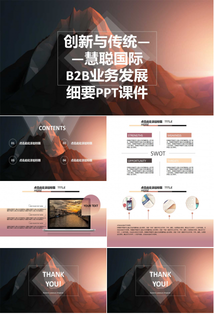 创新与传统——慧聪国际B2B业务发展细要PPT课件