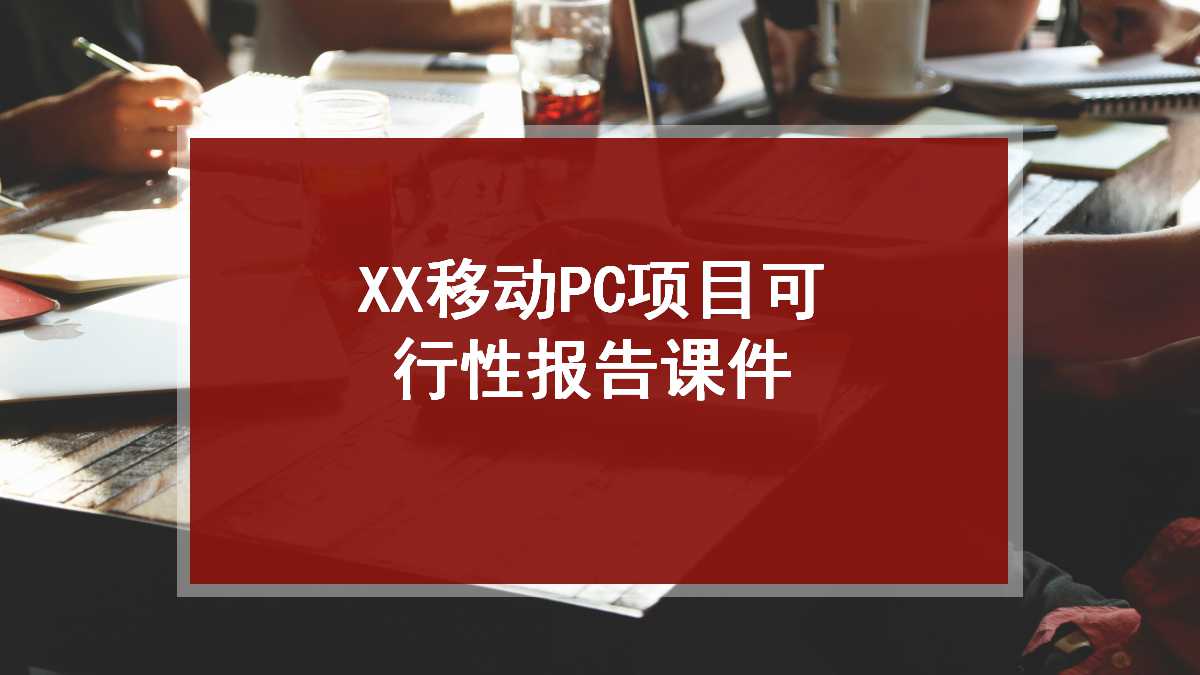 XX移动PC项目可行性报告PPT课件