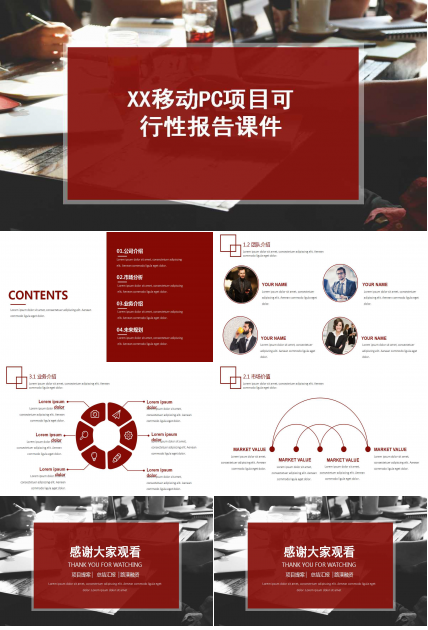 XX移动PC项目可行性报告PPT课件