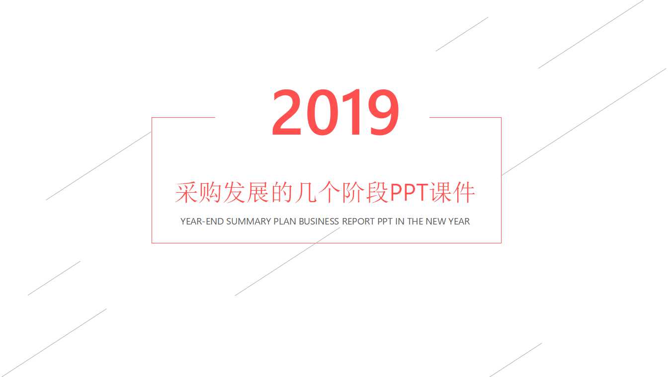 采购发展的几个阶段PPT课件