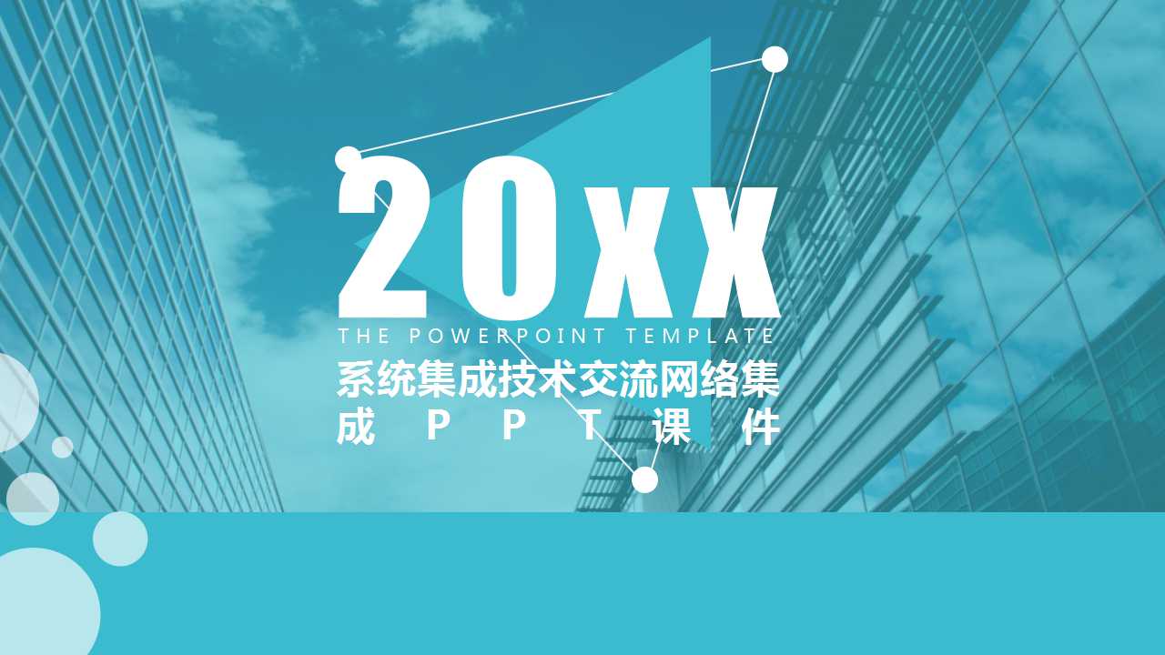 系统集成技术交流网络集成PPT课件