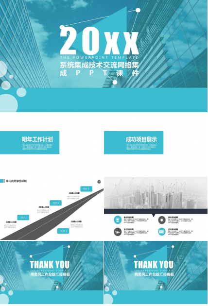 系统集成技术交流网络集成PPT课件