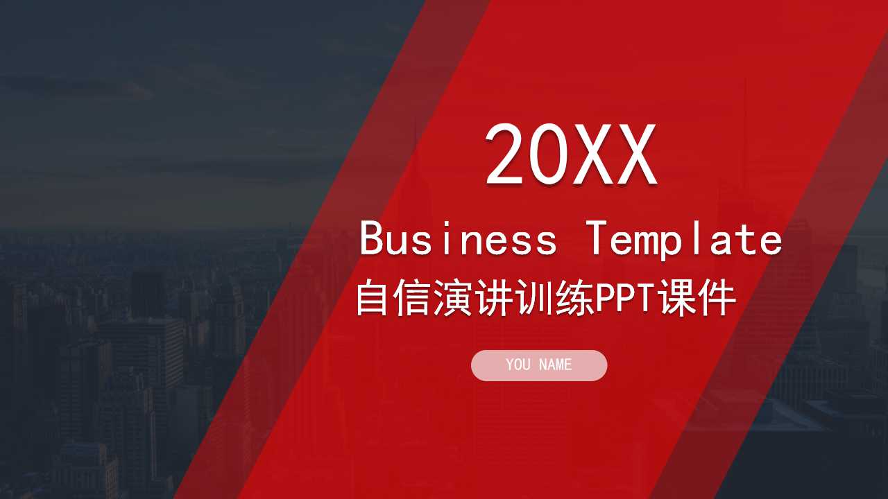 自信演讲训练PPT课件二