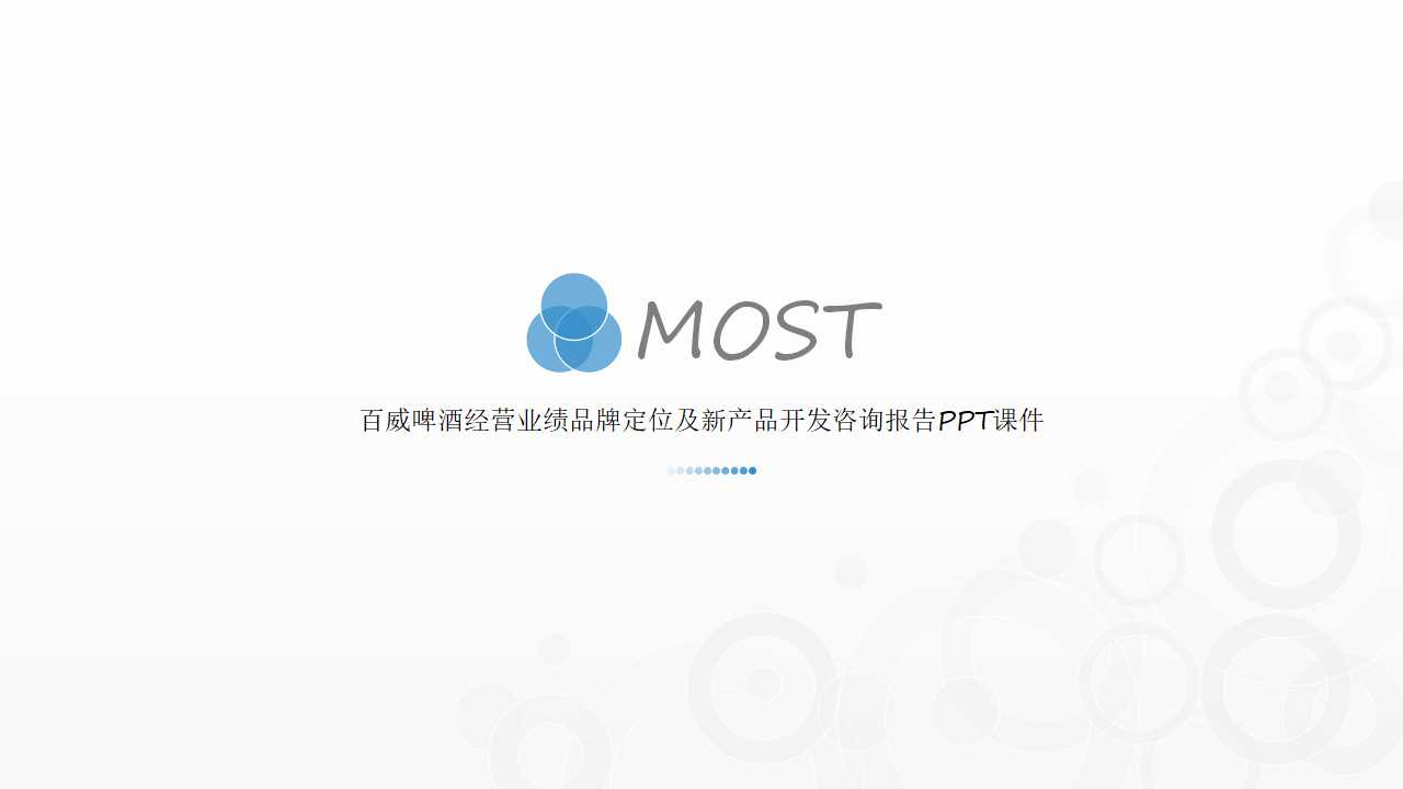 百威啤酒经营业绩品牌定位及新产品开发咨询报告PPT课件