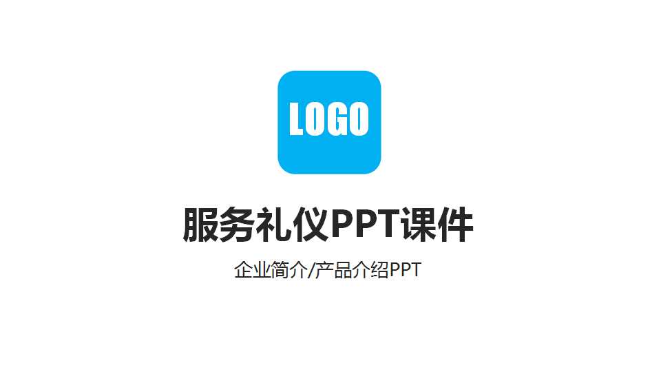 服务礼仪PPT课件