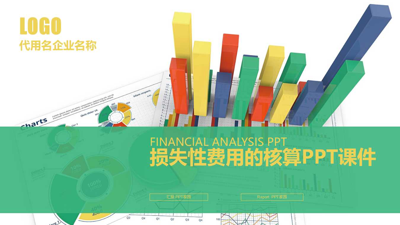 损失性费用的核算PPT课件