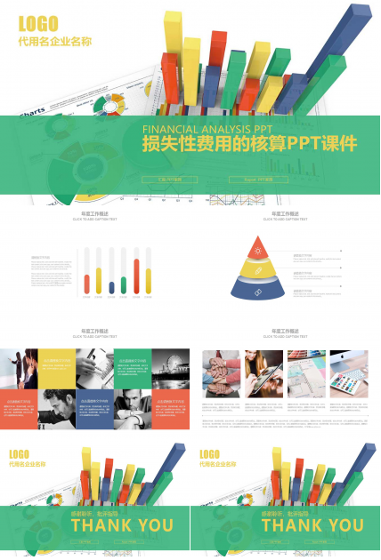 损失性费用的核算PPT课件