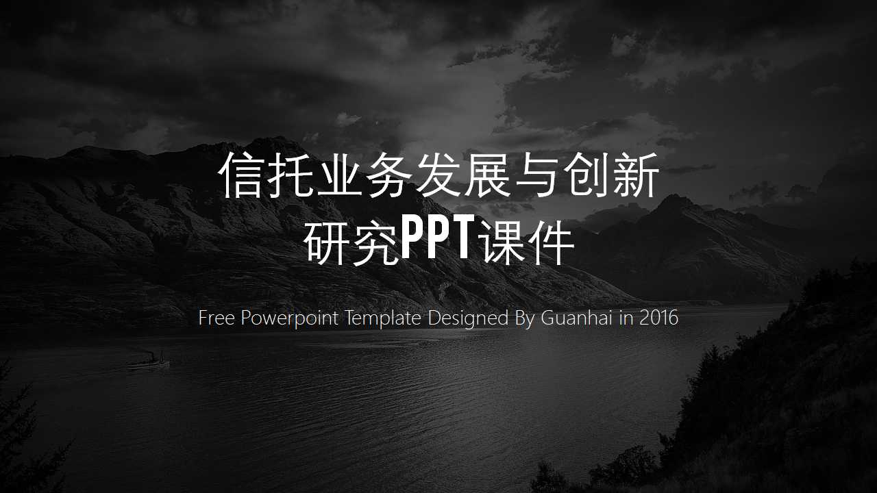 信托业务发展与创新研究PPT课件