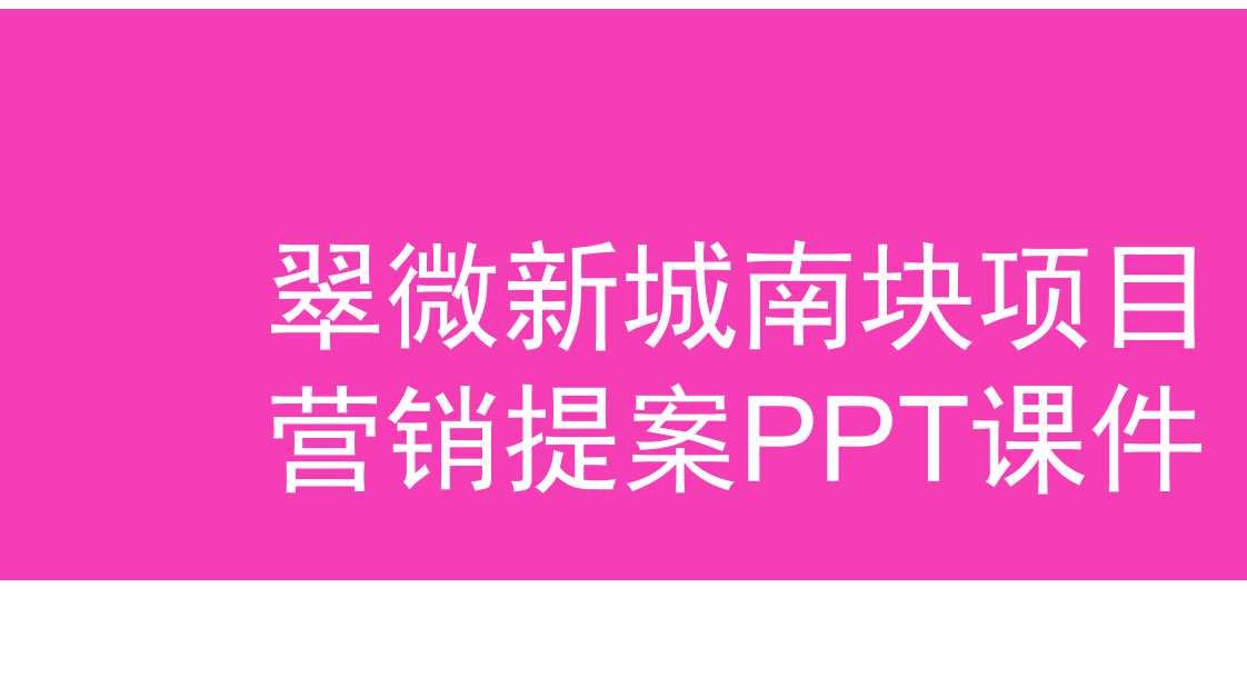 翠微新城南块项目营销提案PPT课件