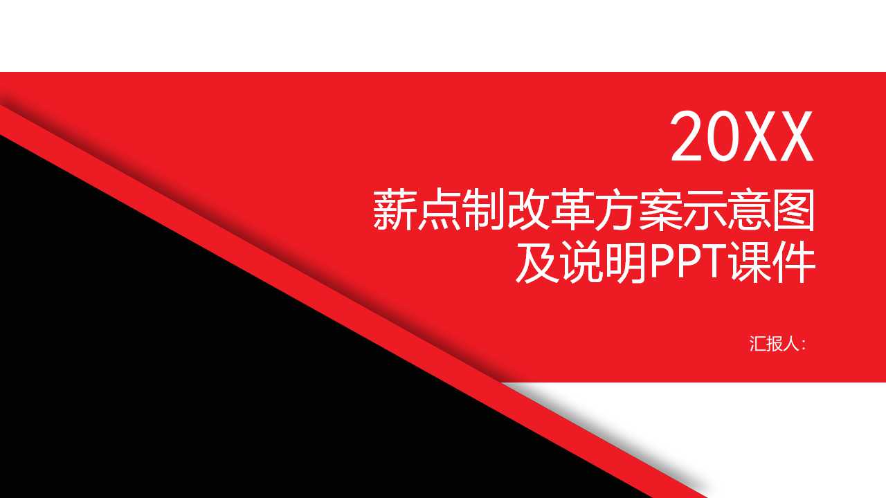 薪点制改革方案示意图及说明PPT课件一