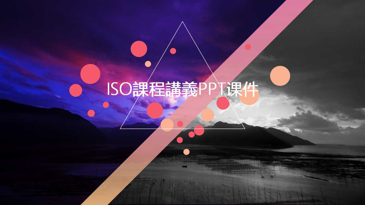 ISO課程講義PPT课件