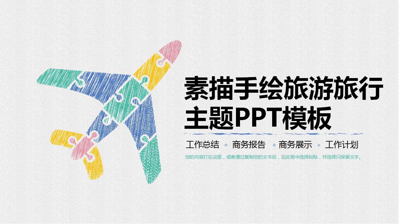 素描手绘旅游旅行主题PPT模板