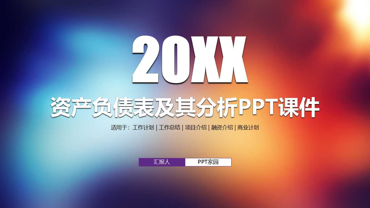 资产负债表及其分析PPT课件