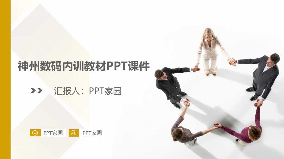 神州数码内训教材PPT课件
