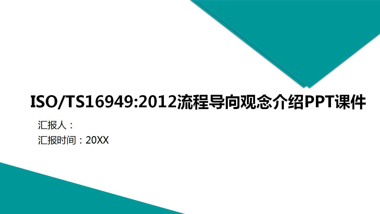 ISO/TS16949:2012流程导向观念介绍PPT课件