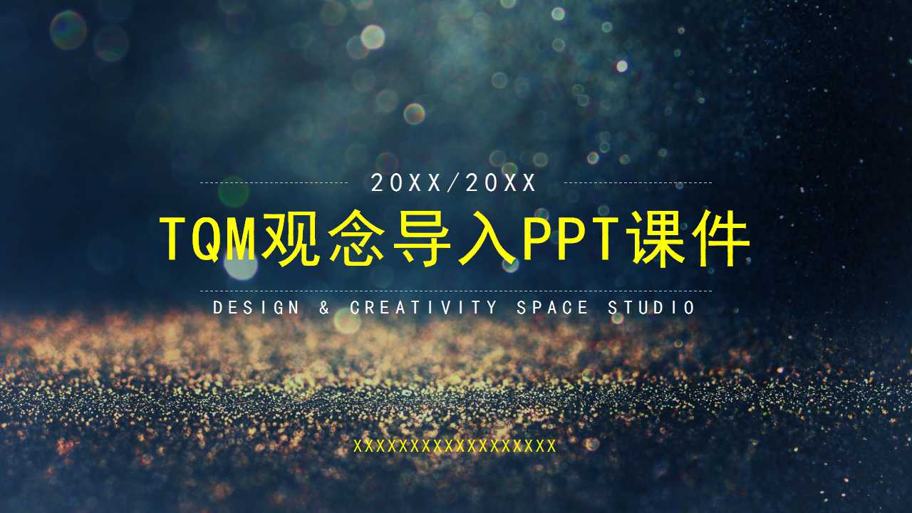 TQM观念导入PPT课件