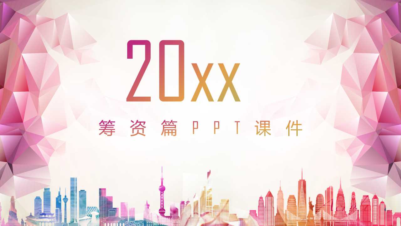 筹资篇PPT课件