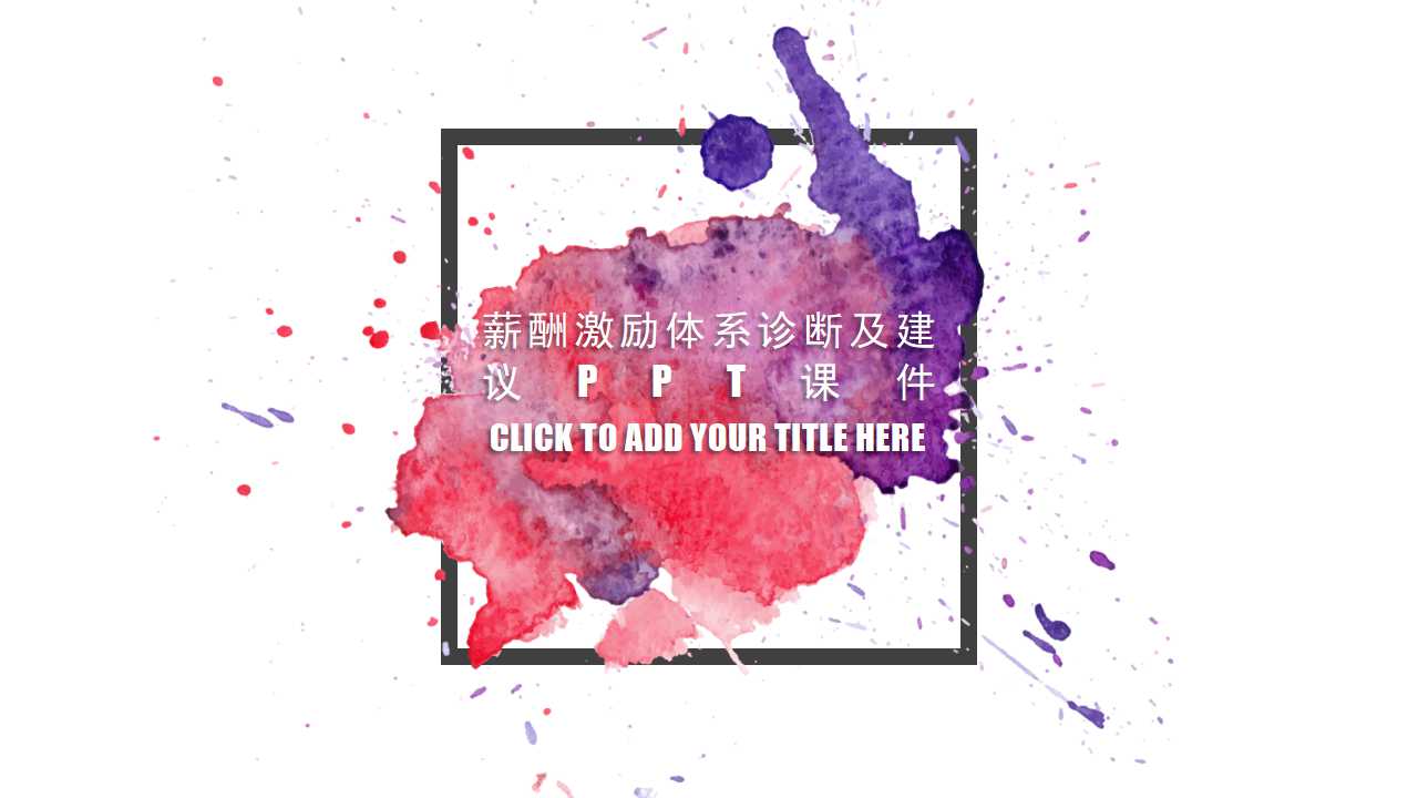薪酬激励体系诊断及建议PPT课件